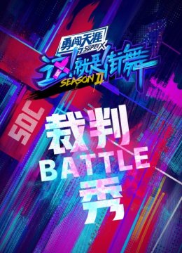 街舞2裁判battle秀