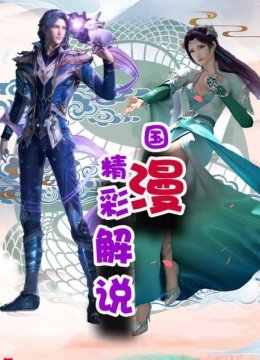 国产精彩解说