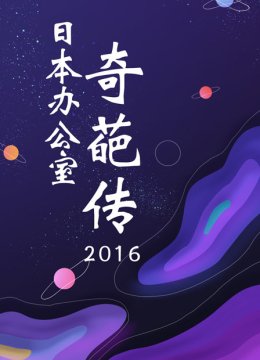 日语本办公室奇葩传2016