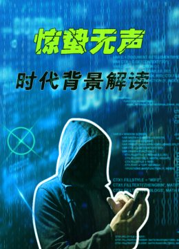 惊蛰无声时代背景解读