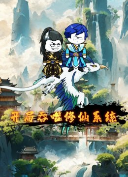 开局吞噬修仙系统