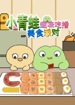 小青蛙趣味吃播美食派对