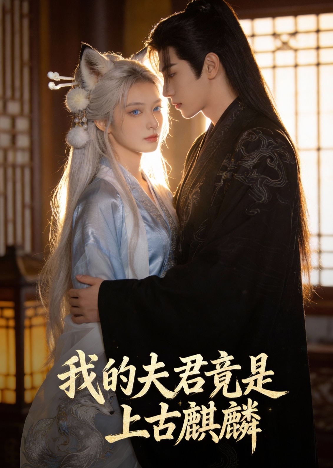 我的夫君竟是上古麒麟