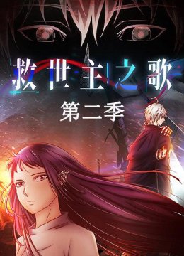 救世主之歌第2季