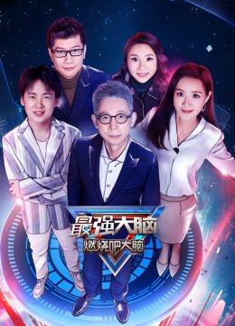 最强大脑第7季悠享版