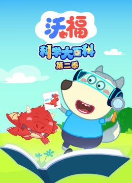 沃福科学大百科第2季