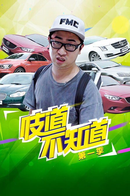 吱道不知道第1季