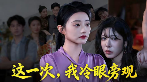 这一次，我冷眼旁观第1集