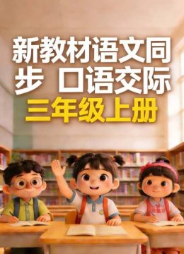 新教材语文同步口语交际三年级上册