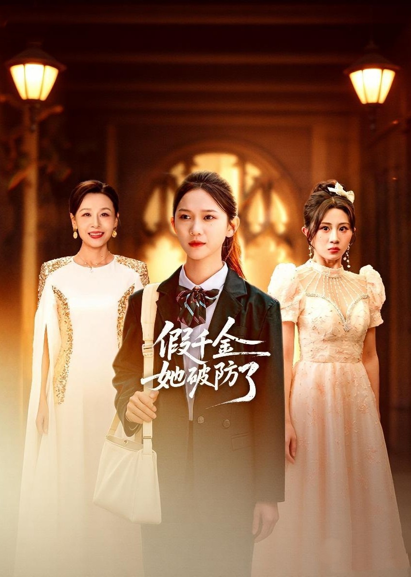 假千金她破防了