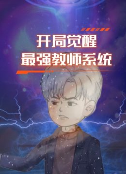 开局觉醒最强教师系统