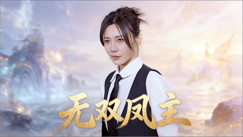 无双凤主第1集