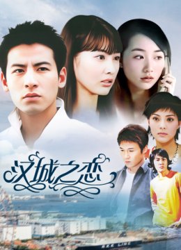 汉城之恋