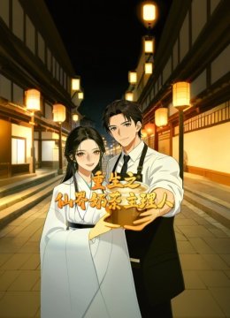 重生之仙界奶茶主理人