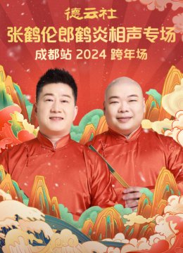 德云社张鹤伦郎鹤炎相声专场成都站2024