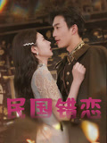 民国错恋