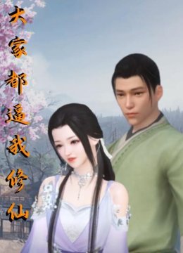 大家都逼我修仙