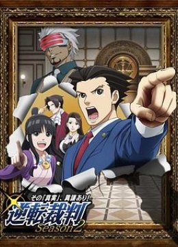 逆转裁判〜对这个“真实”，有异议！〜第2季