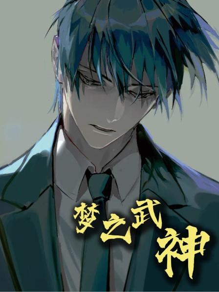 梦之武神