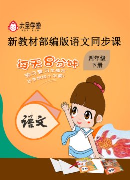 大圣学堂新教材部编版语文同步课四年级下册
