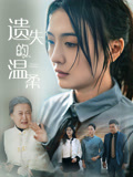 遗失的温柔