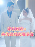 豪门闪恋和大叔的先婚后爱