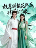 故意调换花轿后，将军红了眼