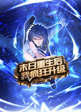 末日语重生后我疯狂升级