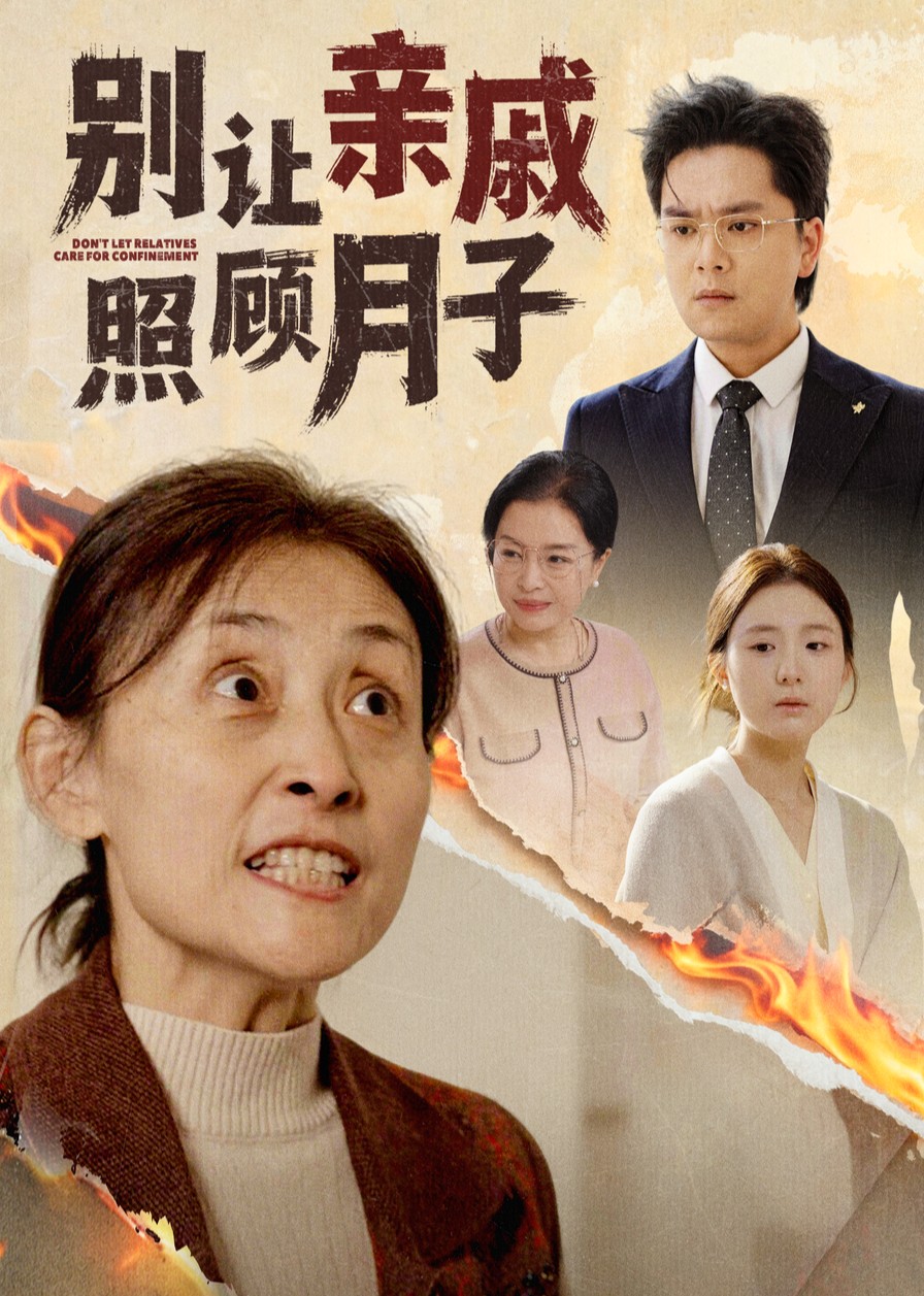 别让亲戚照顾月子