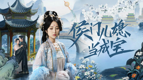 侯门儿媳当成宝第1集