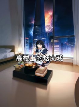 高楼上的烟火戏