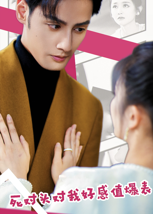 死对头对我好感值爆表