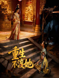 重生不渡她