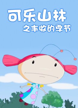 可乐山林之丰收的季节