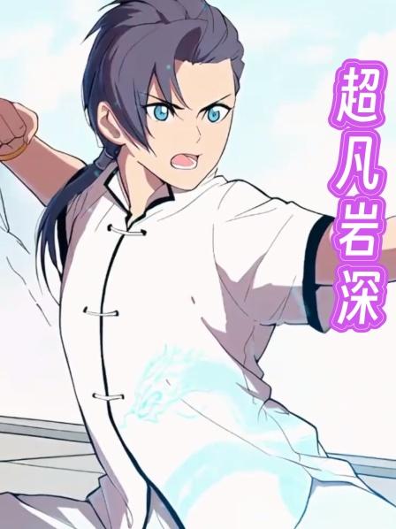 超凡岩深