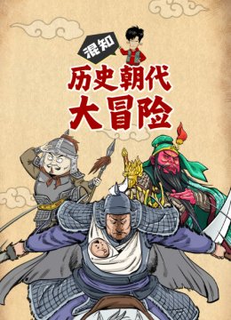混知历史朝代大冒险