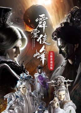 霹雳侠峰完整普通话版