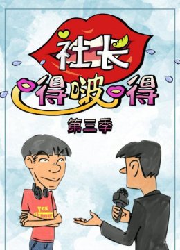 社长嘚啵嘚第3季