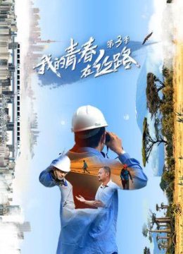 我的青春在丝路第3季
