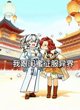 我跟闺蜜征服异界