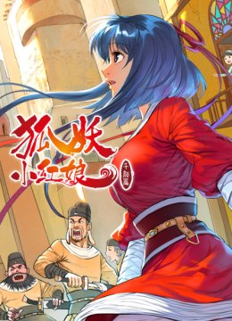 狐妖小红娘千颜篇