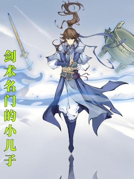 剑术名门的小儿子