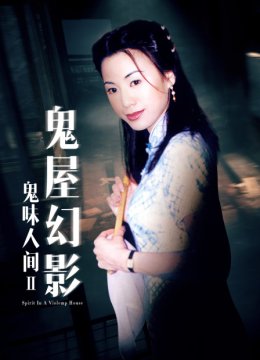 鬼味人间II鬼屋幻影