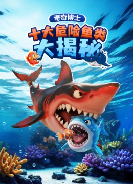 奇奇博士十大危险鱼类大揭秘