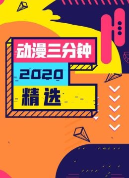 动漫三分钟2020精选