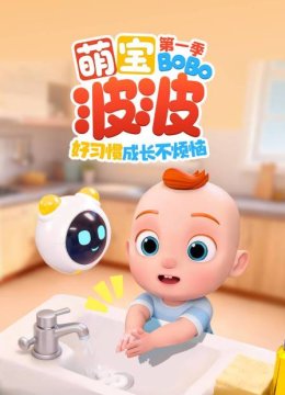 萌宝波波好习惯成长不烦恼第1季