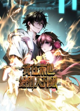 我在末世给别人升级