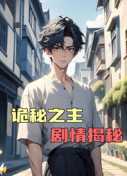 诡秘之主剧情揭秘