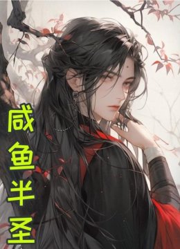 咸鱼半圣