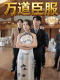 万道臣服